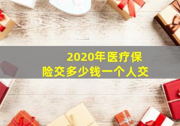 2020年医疗保险交多少钱一个人交