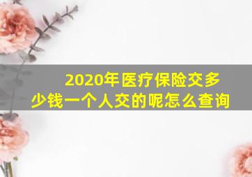 2020年医疗保险交多少钱一个人交的呢怎么查询