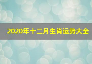 2020年十二月生肖运势大全