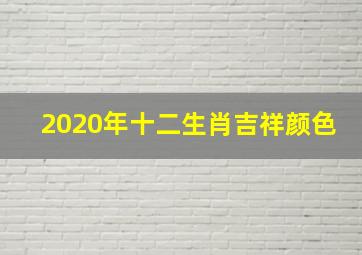 2020年十二生肖吉祥颜色