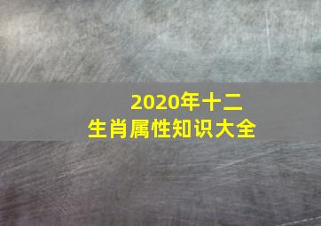 2020年十二生肖属性知识大全