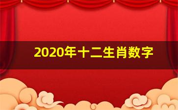 2020年十二生肖数字