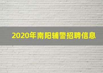 2020年南阳辅警招聘信息