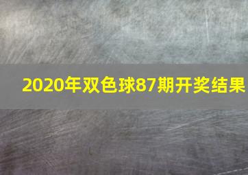 2020年双色球87期开奖结果