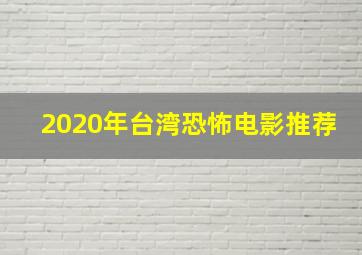 2020年台湾恐怖电影推荐