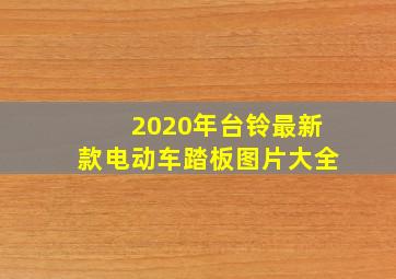 2020年台铃最新款电动车踏板图片大全