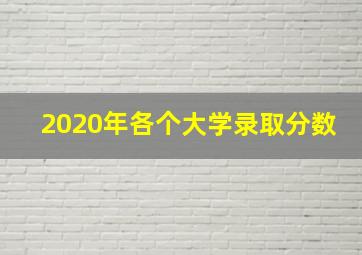 2020年各个大学录取分数