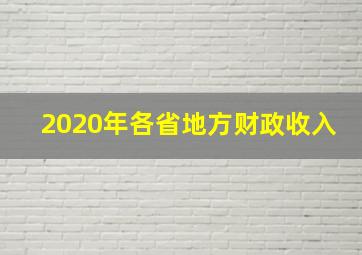 2020年各省地方财政收入