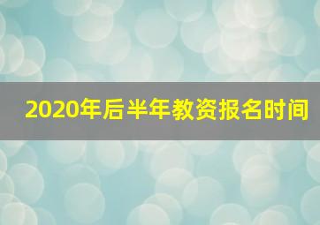 2020年后半年教资报名时间