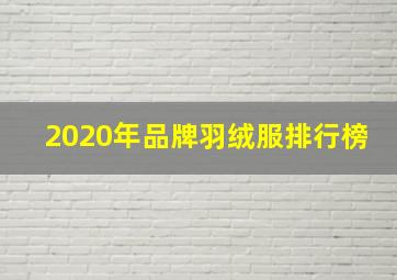 2020年品牌羽绒服排行榜