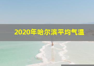 2020年哈尔滨平均气温