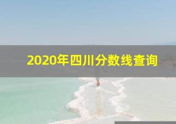 2020年四川分数线查询