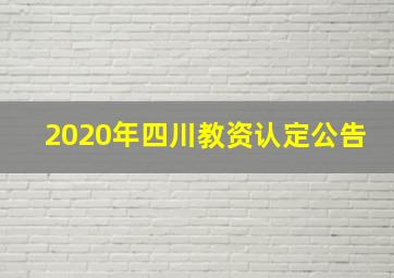 2020年四川教资认定公告