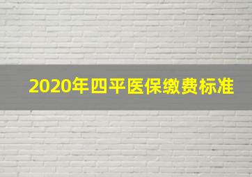 2020年四平医保缴费标准