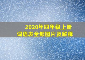 2020年四年级上册词语表全部图片及解释