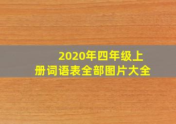 2020年四年级上册词语表全部图片大全