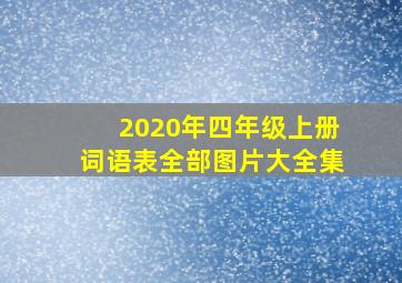 2020年四年级上册词语表全部图片大全集