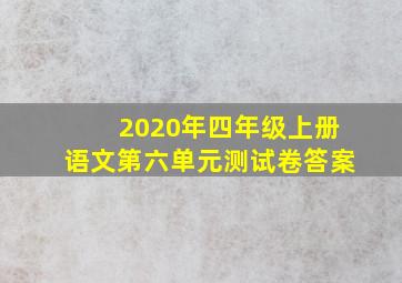 2020年四年级上册语文第六单元测试卷答案