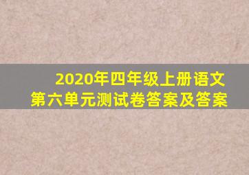 2020年四年级上册语文第六单元测试卷答案及答案