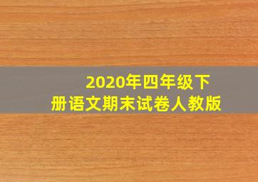 2020年四年级下册语文期末试卷人教版