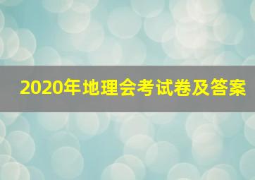 2020年地理会考试卷及答案