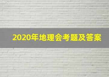 2020年地理会考题及答案