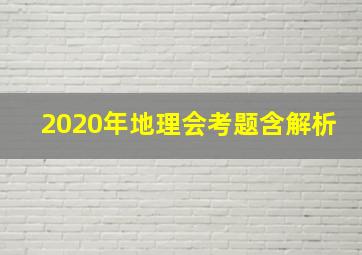 2020年地理会考题含解析