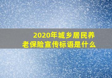 2020年城乡居民养老保险宣传标语是什么