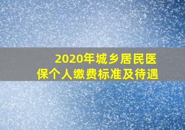 2020年城乡居民医保个人缴费标准及待遇