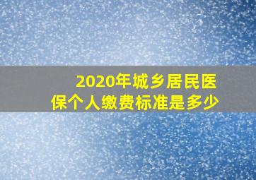 2020年城乡居民医保个人缴费标准是多少