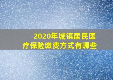 2020年城镇居民医疗保险缴费方式有哪些