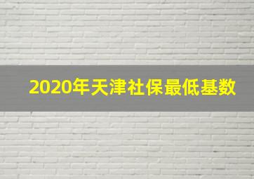 2020年天津社保最低基数