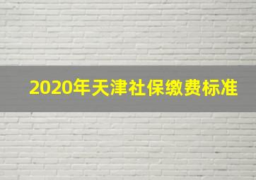 2020年天津社保缴费标准