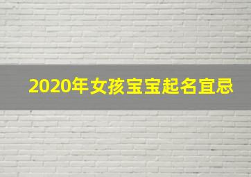 2020年女孩宝宝起名宜忌