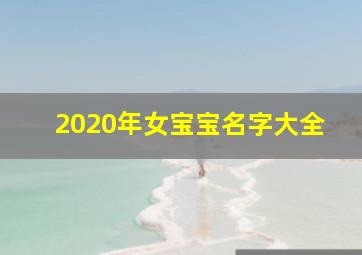 2020年女宝宝名字大全