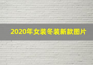 2020年女装冬装新款图片