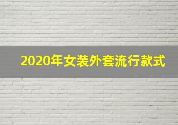 2020年女装外套流行款式