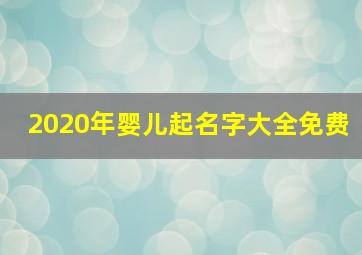 2020年婴儿起名字大全免费