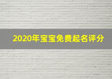 2020年宝宝免费起名评分