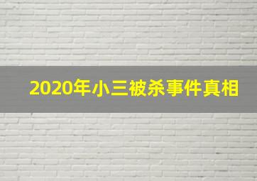 2020年小三被杀事件真相