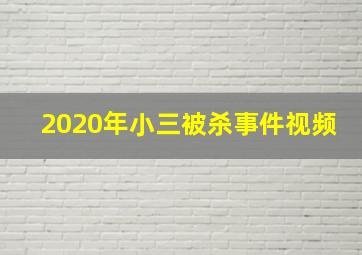 2020年小三被杀事件视频