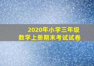 2020年小学三年级数学上册期末考试试卷