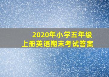 2020年小学五年级上册英语期末考试答案