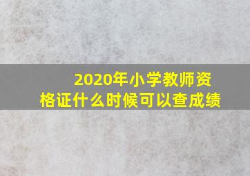 2020年小学教师资格证什么时候可以查成绩