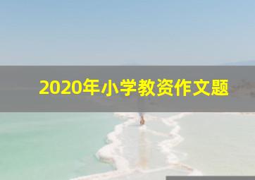 2020年小学教资作文题