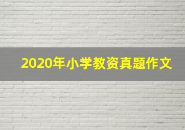 2020年小学教资真题作文