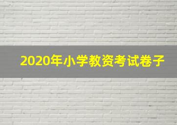 2020年小学教资考试卷子