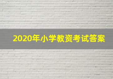 2020年小学教资考试答案