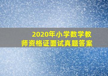 2020年小学数学教师资格证面试真题答案