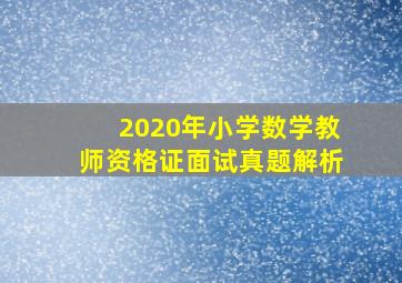 2020年小学数学教师资格证面试真题解析